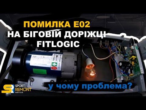Ошибка Е02 на беговой дорожке Fitlogic. Дорожка не реагирует на кнопки. Плата или двигатель?