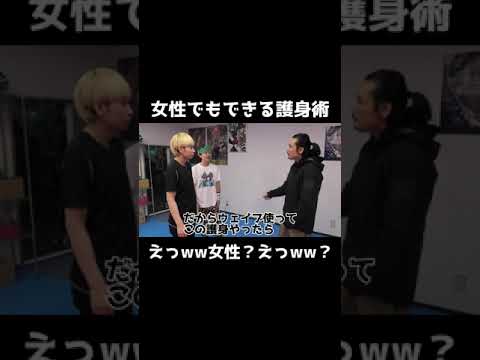女性でもできる護身術。出来れば最強【ヒカル切り抜き】#short