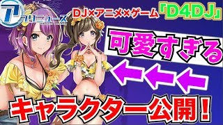 【新作アプリ】D4DJのキャスト&キャラ公開！バンドリに続けるか？など直近のアプリーニュースまとめ！【ほぼ週アプリニュース】