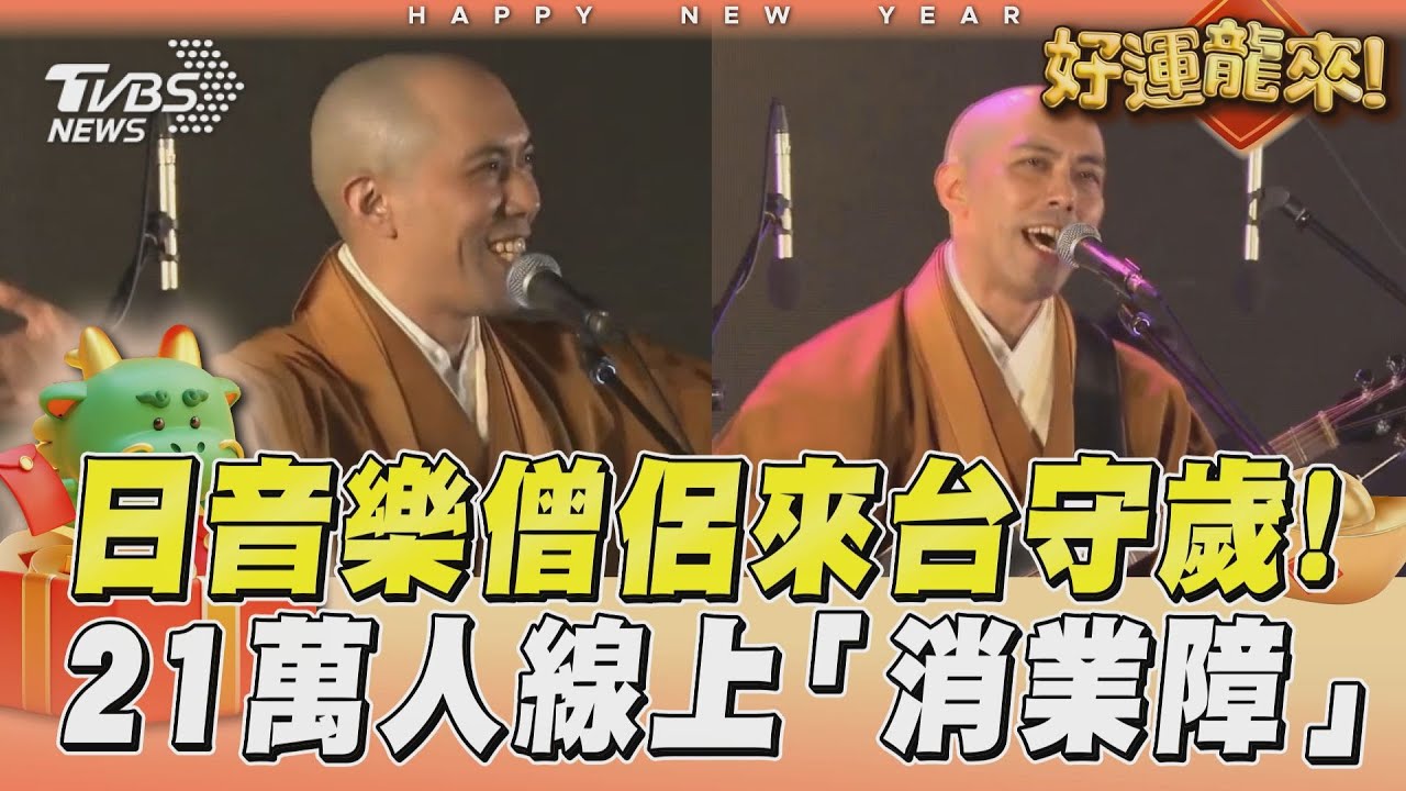影音/21萬人消業障!日音樂和尚北港佛系守歲 誦《般若心經》龍年祈願