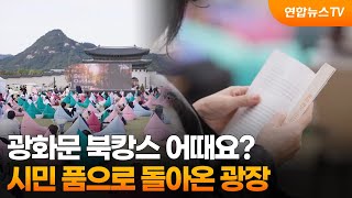 광화문 북캉스 어때요?…시민 품으로 돌아온 광장 / 연합뉴스TV (YonhapnewsTV)