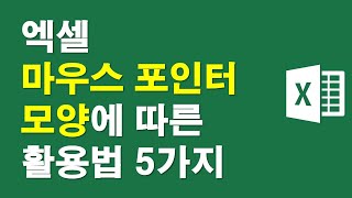 엑셀, 마우스포인터 모양에 따른 활용법 5가지