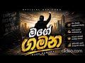 මගේ ගමන Sinhala Rap Song 2026 Motivational Hip Hop