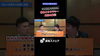想像よりキツい…民法の壁②　＃資格スクエア＃予備試験＃Shorts