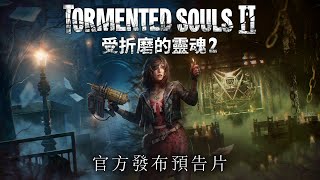 受折磨的靈魂2 | 官方發布預告片 (zh-HANT)