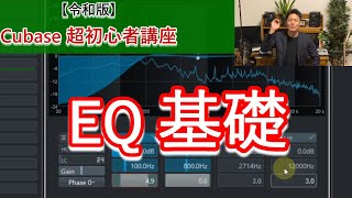  - 【令和版】Cubase超初心者講座⑯～イコライザー基礎編【EQ 1】～