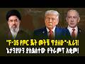 ''F-35 የጦር ጄት መትቼ ጥያለሁ”-ኢራን! ኔታንያሁን ያስደሰተው የትራምፕ አቋም! | Iran Claims shooting down US’s F-35!