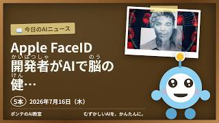 【AIニュース】7/16 Apple FaceID開発者がAIほか4本｜ポンテのAI教室 #ai #chatgpt