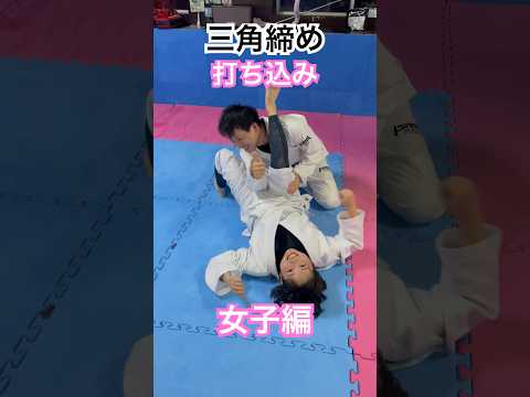 三角締め打ち込み　女子編　柔術　関節技