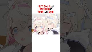 モコちゃんが早口言葉に挑戦した結果w【モココ•アビスガード/フワモコ/ホロライブ切り抜き】