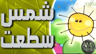 شمس سطعت والجو جميل هذا اليوم كلمات مجاني Mp3