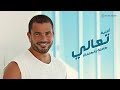Amr Diab - Ta'ali (Audio عمرو دياب - تعالي (كلمات Amr Diab - Ta'ali (Audio عمرو دياب - تعالي (كلمات