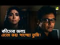 কীসের জন্য এতো ভয় পাচ্ছো তুমি Andha Atit Movie Sc