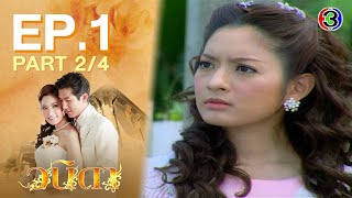 วนิดา Wanida EP.1 ตอนที่ 2/4 | 03-08-64 | Ch3Thailand