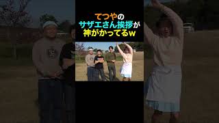 てつやのサザエさん挨拶が神がかってるww