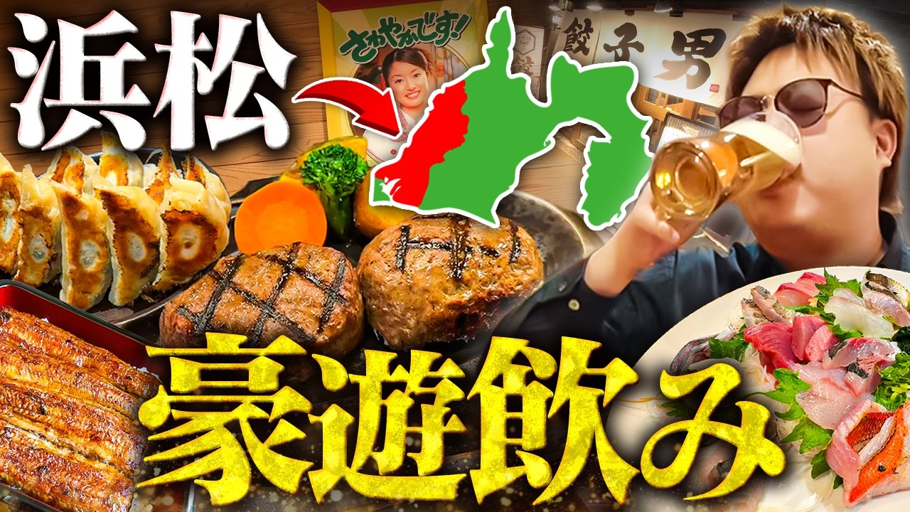 【ハシゴ酒】急遽出張が決定したので"浜松で豪遊飲み"したら天国すぎたwwww【さわやか,鰻重,刺身,浜松餃子】