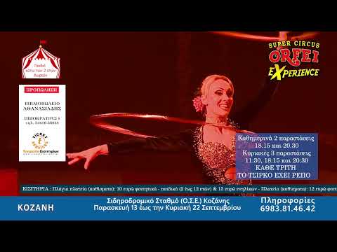&raquo; Το μεγάλο Ιταλικό ORFEI EXPERIENCE μετά την πολύ επιτυχημένη περιοδεία του στην Ευρώπη, έρχεται στoν Σιδηροδρομικό Σταθμό (Ο.Σ.Ε.) Κοζάνης από την Παρασκευή 13  έως και την Κυριακή 22 Σεπτεμβρίου