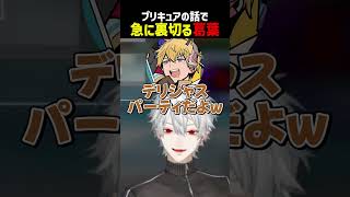 プリキュアの話で急に裏切る葛葉【にじさんじ切り抜き】#shorts