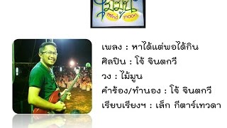 เพลงหาได้แต่พอได้กิน-โจ้จินตกวีวงไม้มูน