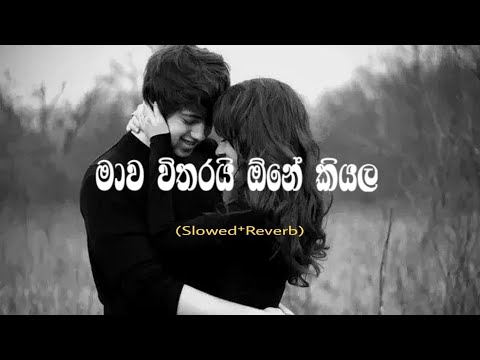 මාව විතරයි ඕනේ කියලා ⁻ (Inna Thanaka) Slowed⁺Reverb