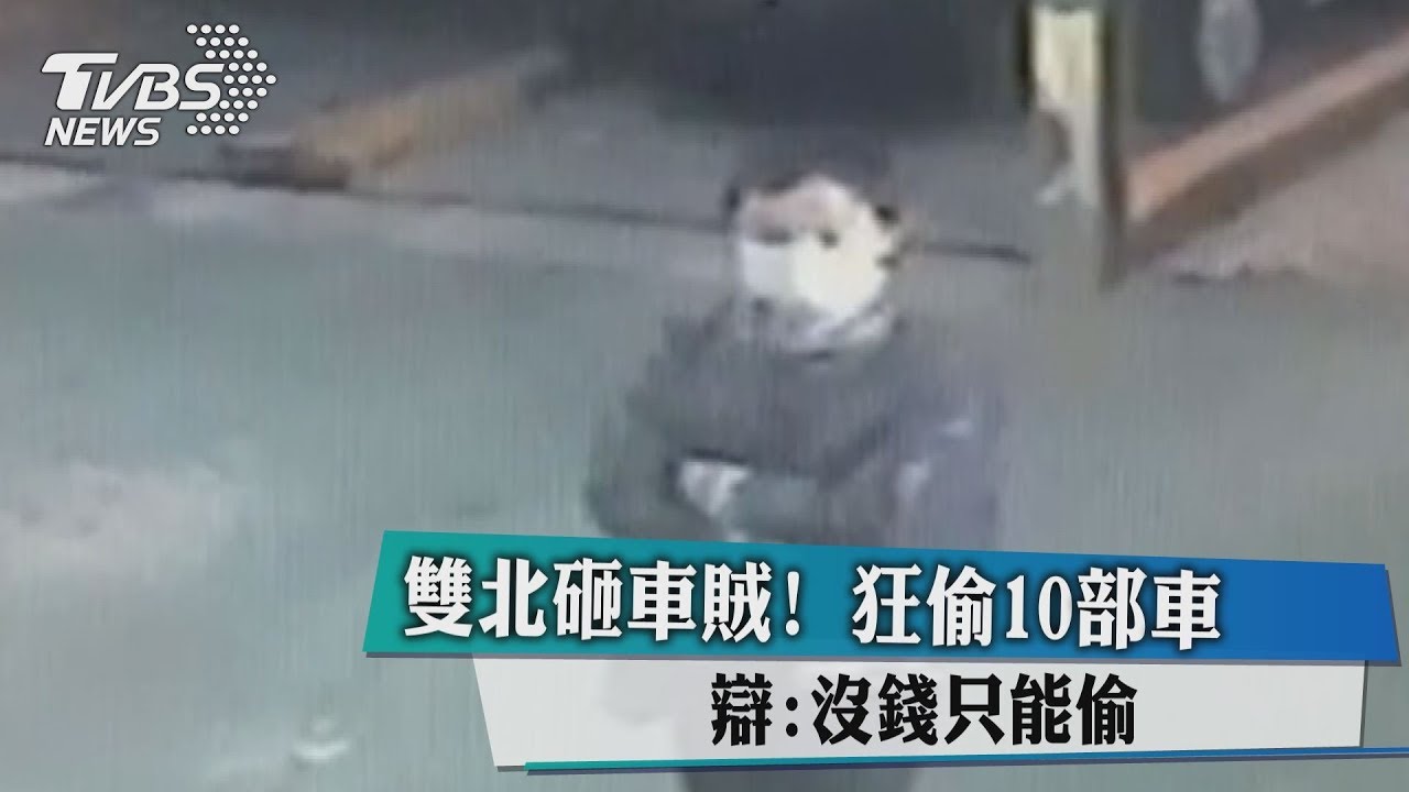 雙北砸車賊!狂偷10部車 辯:沒錢只能偷