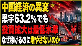 【徹底解説】中国経済の異変、黒字63.2％でも日系企業「拡大」は過去最低21.3％