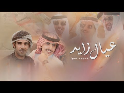 اهداء الى عيال زايد حاتم الشاطري