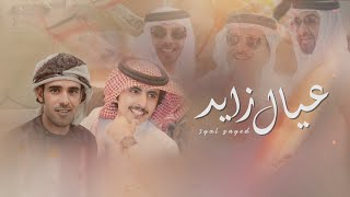 كلمات اغنية اهداء الى عيال زايد حاتم الشاطري