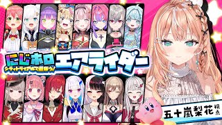 カービィのエアライダー┊︎#にじホロエアライダー にじさんじチームで対決だあ🔥【 にじさんじ / 五十嵐梨花 】