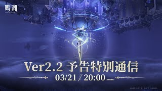 [鳴潮] 2.2版本前瞻直播預告