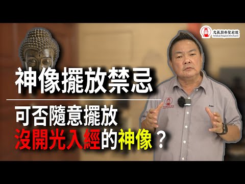 未開光神像擺放位置
