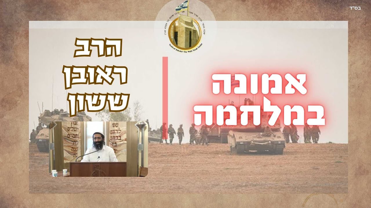 פרשת וישב חנוכה והמלחמה I אמונה במלחמה ז' I הרב ראובן ששון שליט"א I ישיבת הכותל