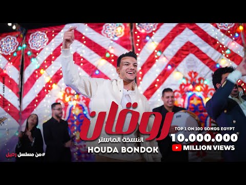 اغنيه روقان النسخة الماستر حوده بندق من مسلسل رحيل بطوله ياسمين صبري و احمد صلاح حسني حلقة 8