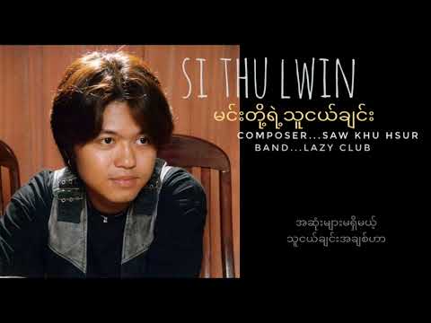 Si Thu Lwin-မင်းတို့ရဲ့သူငယ်ချင်း(Lyrics Video)