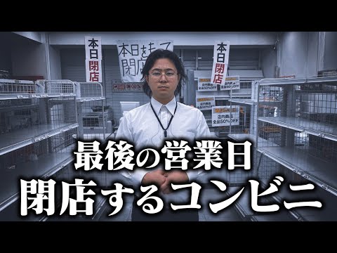 学校教育学科 【コンビニ最終回】店長とバイトの別れ‥最後の営業日になりました。