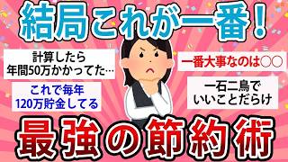 遠回りしてわかった…本当に効果がある節約術ランキングTOP選！