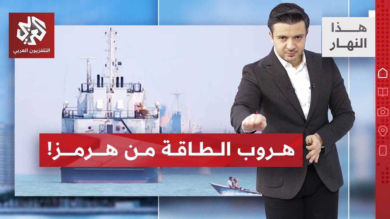 نفط الخليج يبحث عن مسارات بعيدا عن هرمز | هذا النهار