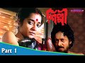Shilpi শিল্পী Bengali Movie Part 01 Anjan Dutt Rita Dutta Chakraborty Sreelekha Mukherje