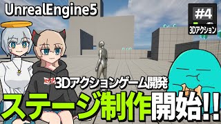 【ゲーム開発】UE5のアクションゲーム開発！ステージ制作開始！！ #4【ゆっくり実況】