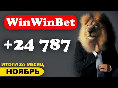 WinWinBet Итоги за ноябрь ( начисления, новости и вывод прибыли за неделю )