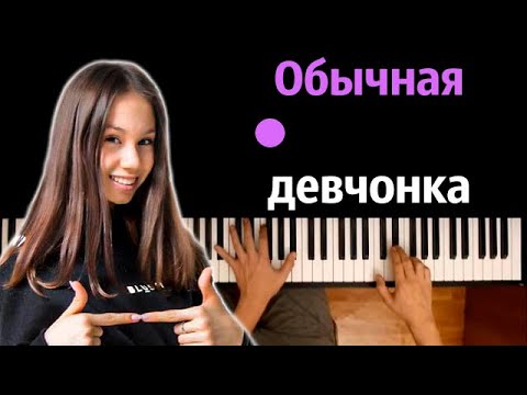 @kseniakuprikova  - Обычная девчонка ● караоке | PIANO_KARAOKE ● ᴴᴰ + НОТЫ & MIDI