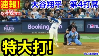 速報！特大打！大谷翔平　第4打席【10.8現地映像】ドジャース1-3フィリーズ1番DH大谷翔平  7回裏2死ランナーなし