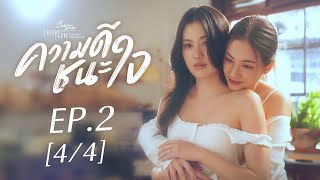 Club Friday The Series Theory of Love  - ความดีชนะใจ EP.2 [4/4]