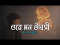 Ore Mon Udashi Lyrics Arijit Singh ওরে মন উদাসী Lyrics Video