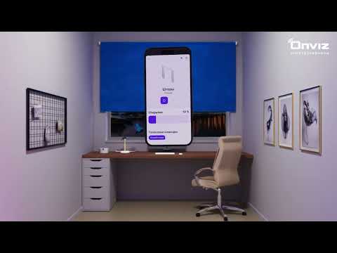 Onviz - электрокарнизы для любых типов штор!
