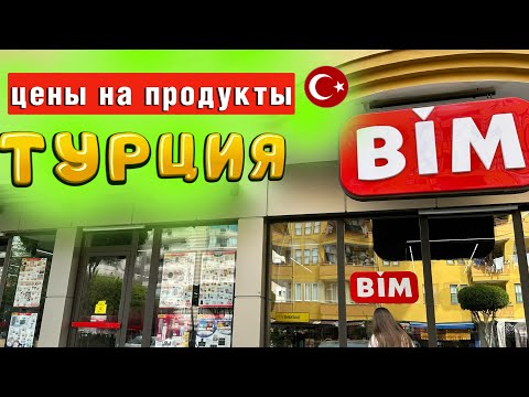 В ТУРЦИИ ВСЕ РАВНО ДЕШЕВЛЕ ПРОДУКТЫ, КРОМЕ МЯСА