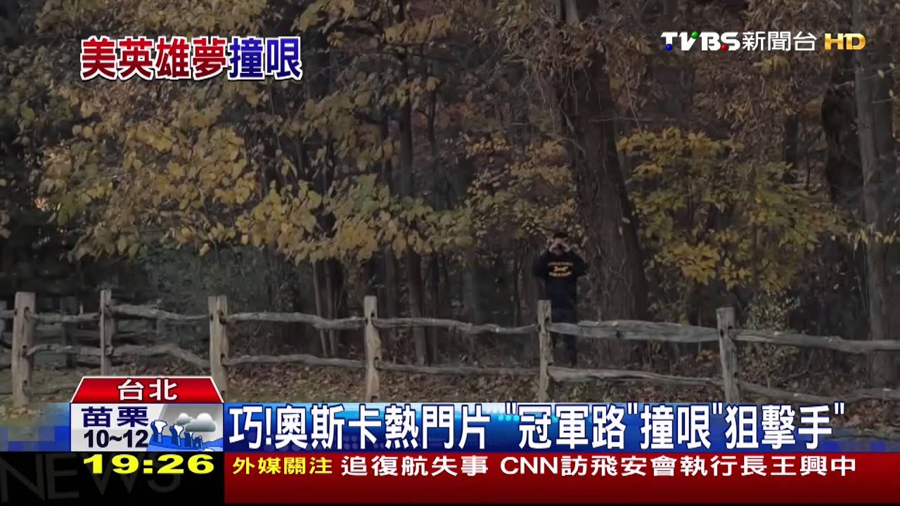 巧!奧斯卡熱門片 「冠軍路」撞哏「狙擊手」
