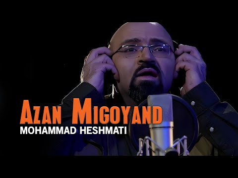 Mohammad Heshmati - Azan Migoyand | OFFICIAL TRACK محمد حشمتی - اذان میگویند