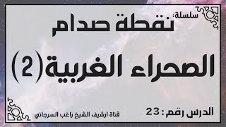 حلقة 23 - قصة الصحراء الغربية جزء 2 - من سلسلة نقطة صدام للشيخ راغب السرجاني image
