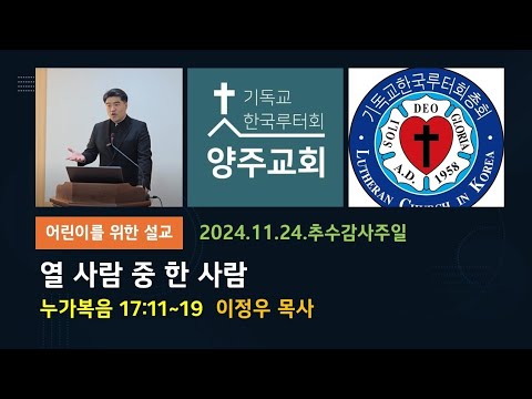 (어린이)열 사람 중 한 사람(눅17:11~19)-2024.11.24.추수감사주일